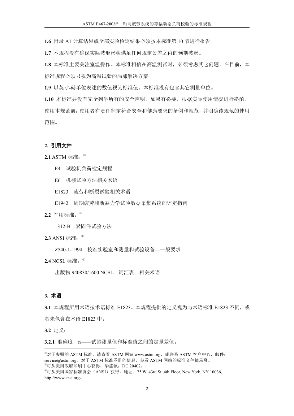 ASTM E467-08e1中文版.pdf_第3页