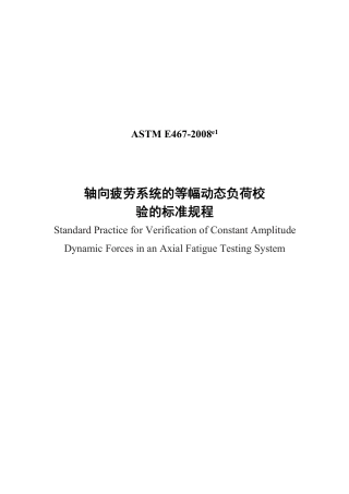 ASTM E467-08e1中文版.pdf