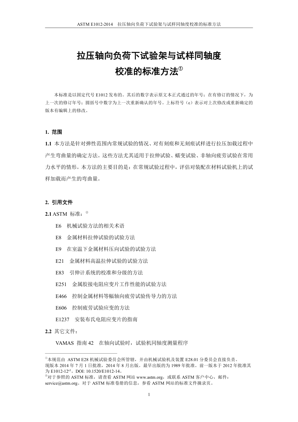 ASTM E1012-2014中文版.pdf_第2页