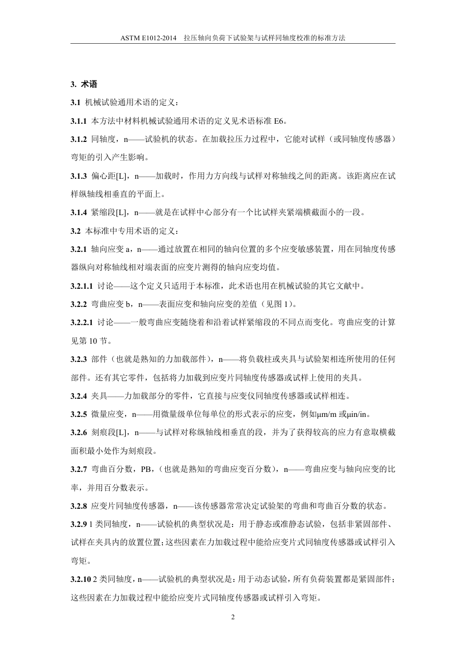ASTM E1012-2014中文版.pdf_第3页
