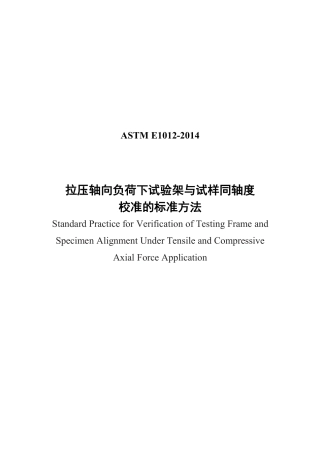 ASTM E1012-2014中文版.pdf