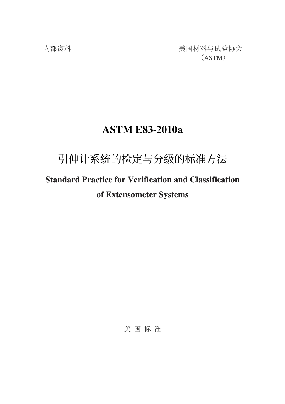 ASTM E83-2010a（中）(1).pdf_第1页