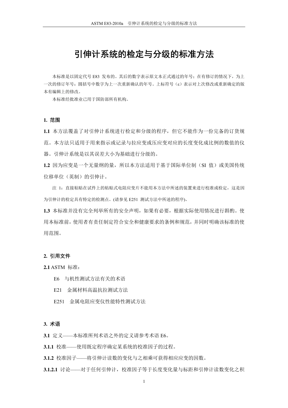 ASTM E83-2010a（中）(1).pdf_第2页
