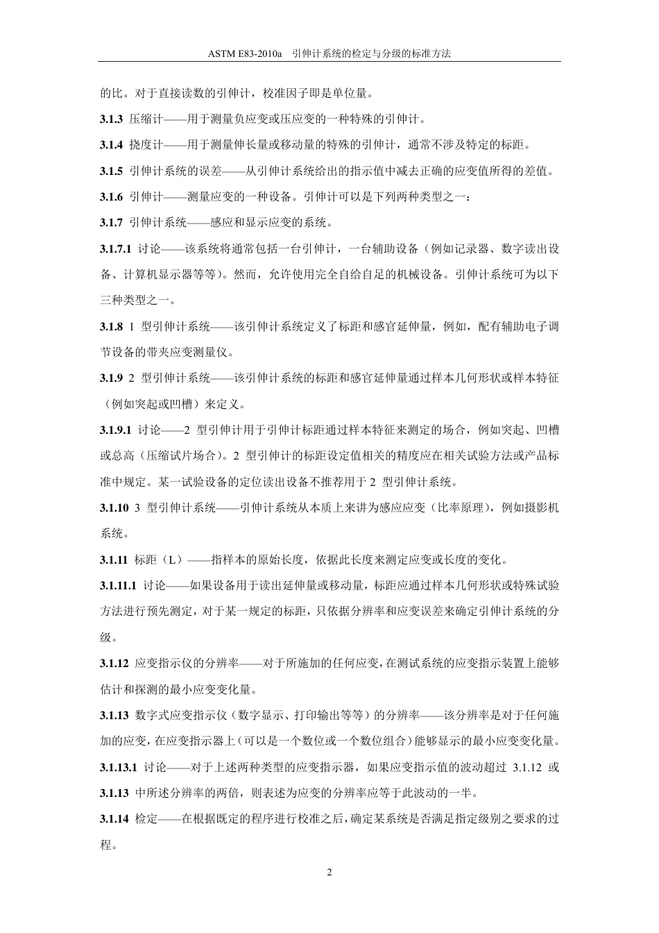 ASTM E83-2010a（中）(1).pdf_第3页