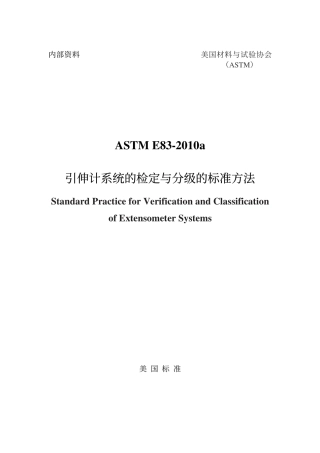 ASTM E83-2010a（中）(1).pdf