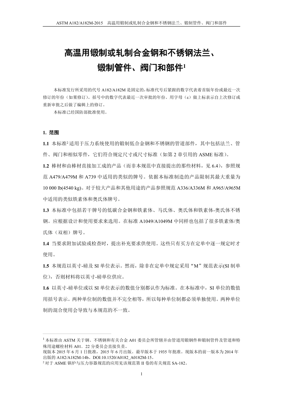ASTM A182-2015 中文.pdf_第2页