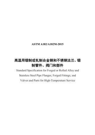 ASTM A182-2015 中文.pdf