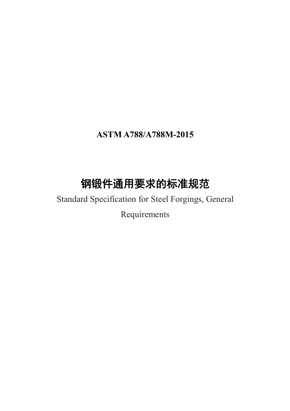 ASTM A788-2015 中文.pdf_第1页