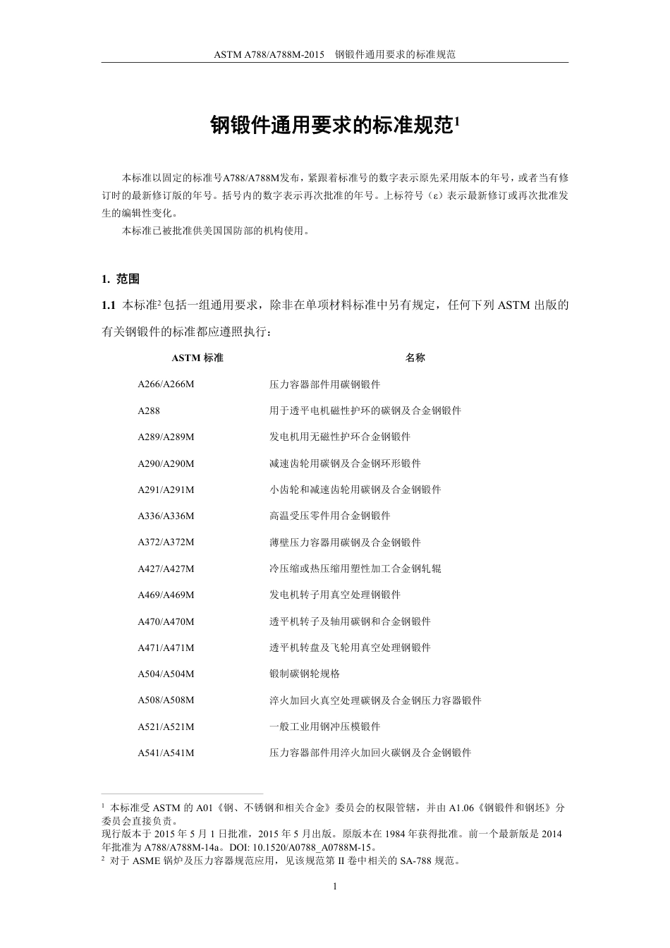 ASTM A788-2015 中文.pdf_第2页