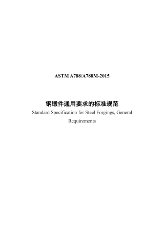 ASTM A788-2015 中文.pdf