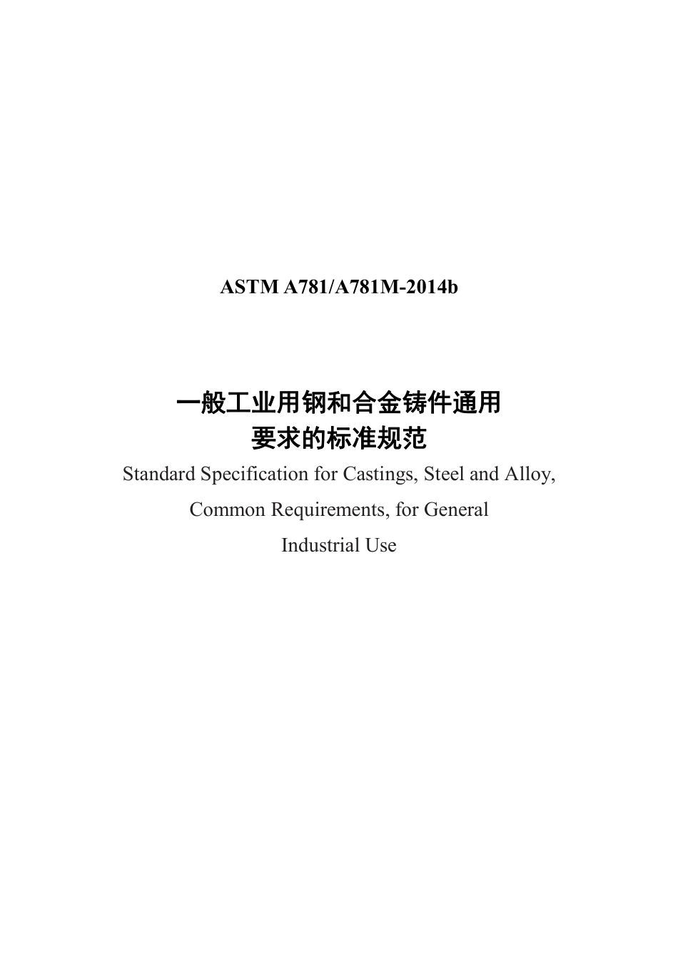 ASTM A781-2014b 中文.pdf_第1页