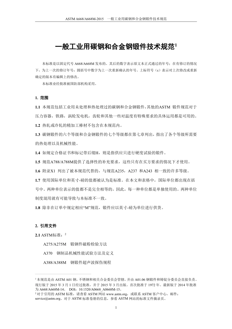 ASTM A668-2015 中文.pdf_第2页
