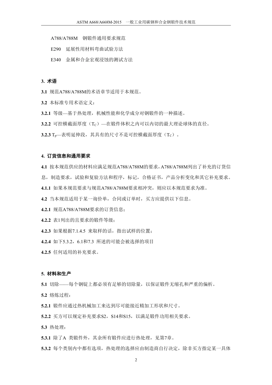 ASTM A668-2015 中文.pdf_第3页