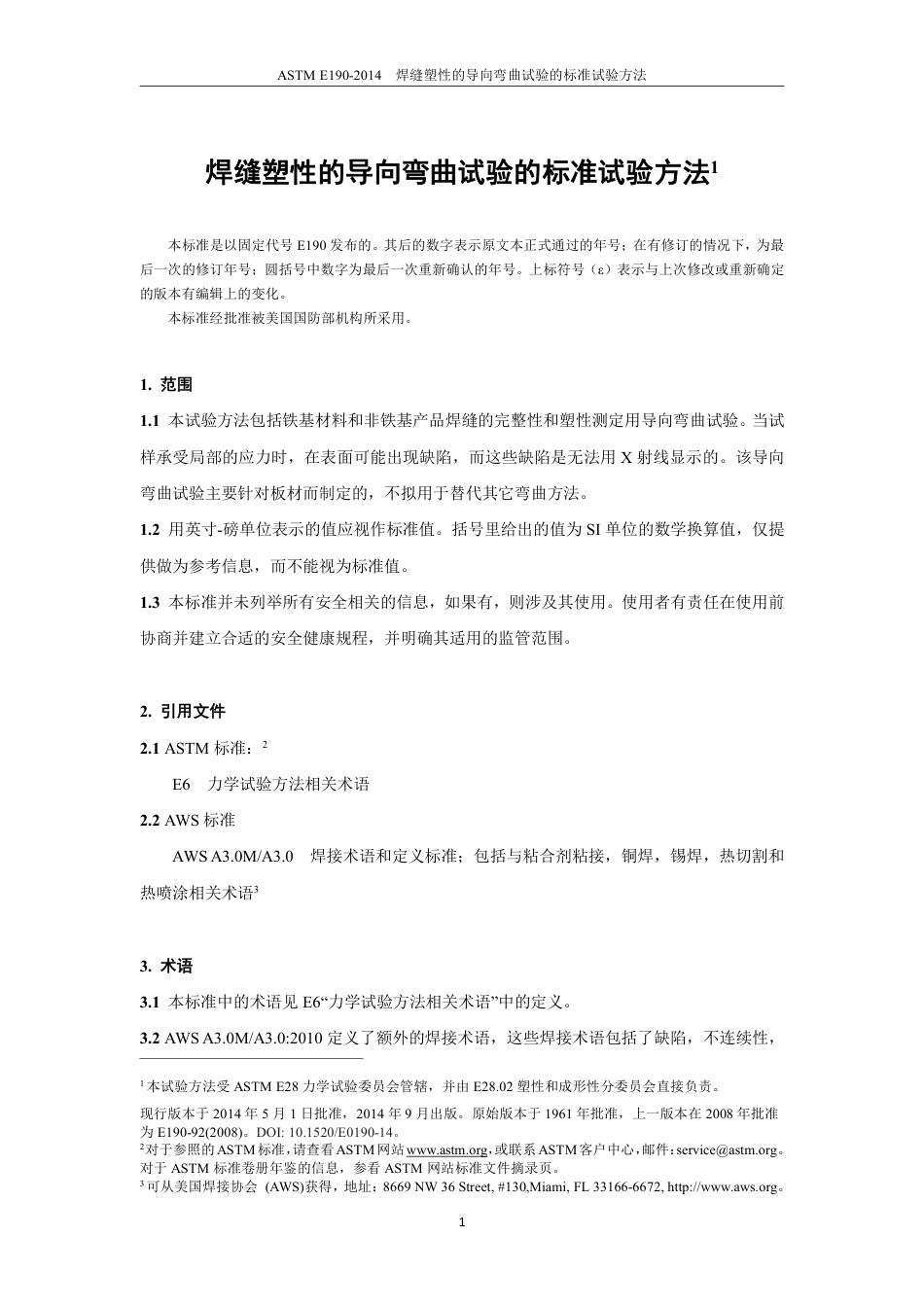 ASTM E190-2014中文版.pdf_第2页