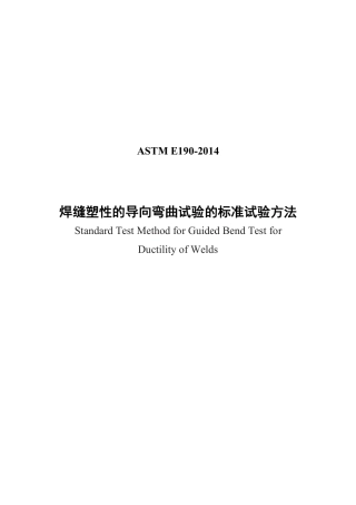 ASTM E190-2014中文版.pdf