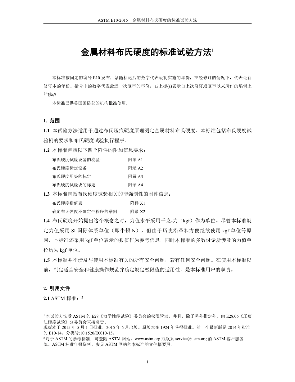 ASTM E10-2015中文版.pdf_第2页