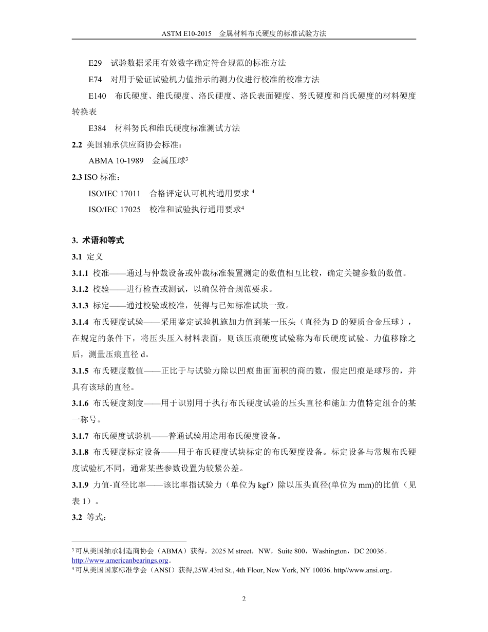 ASTM E10-2015中文版.pdf_第3页