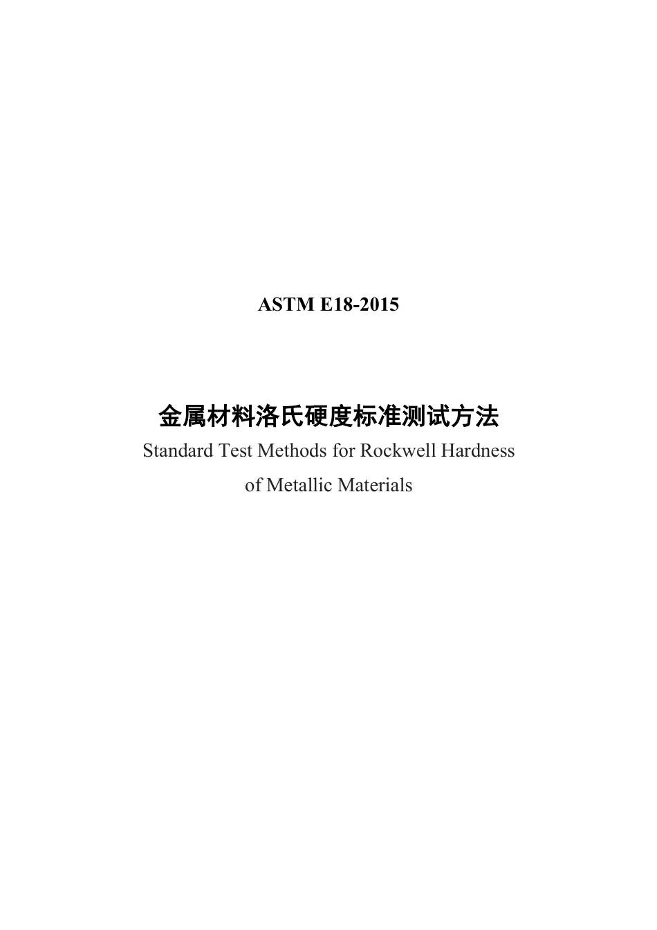 ASTM E18-2015 中文.pdf_第1页