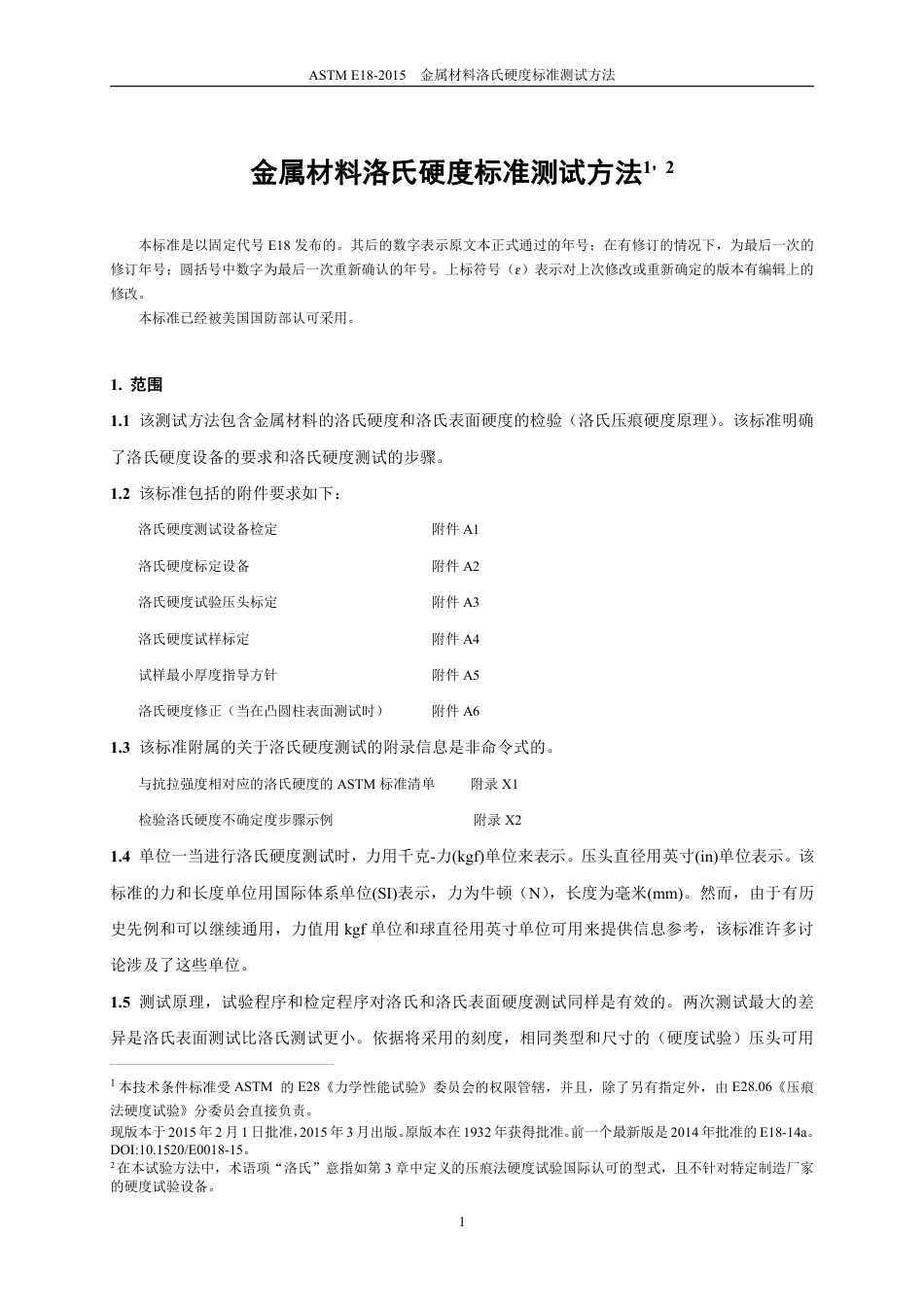 ASTM E18-2015 中文.pdf_第2页