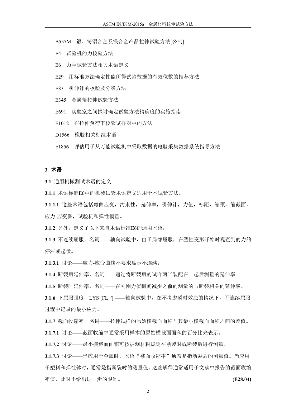 ASTM E8-2015a中文.pdf_第3页