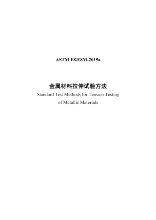 ASTM E8-2015a中文.pdf