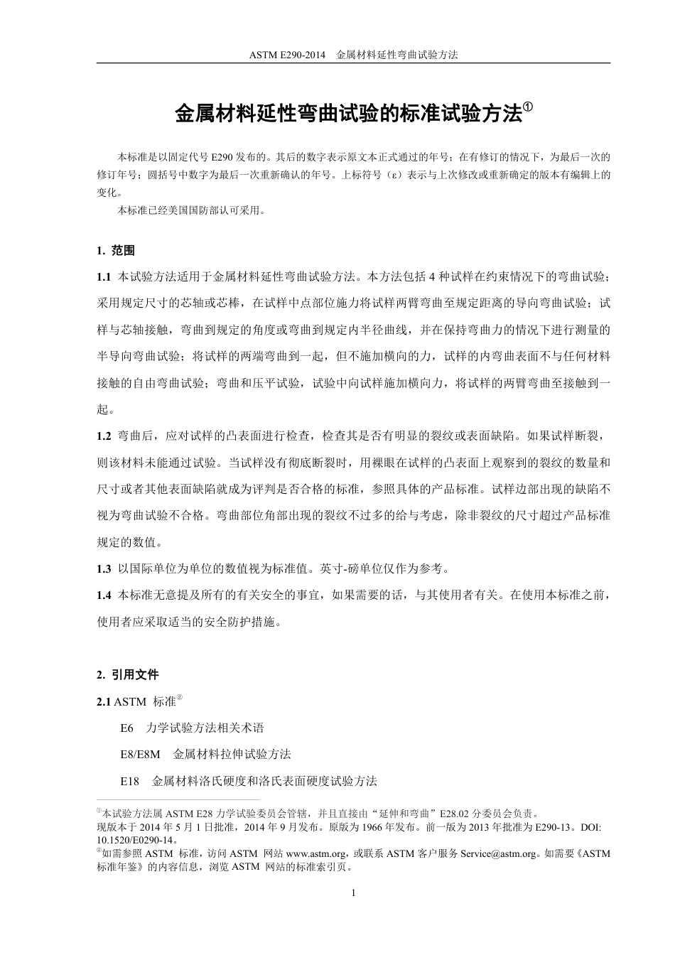 ASTM E290-2014 中文.pdf_第2页
