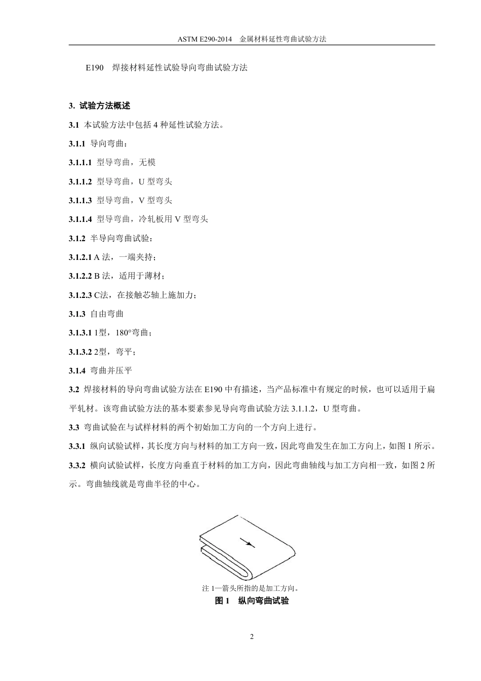 ASTM E290-2014 中文.pdf_第3页