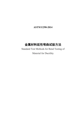 ASTM E290-2014 中文.pdf