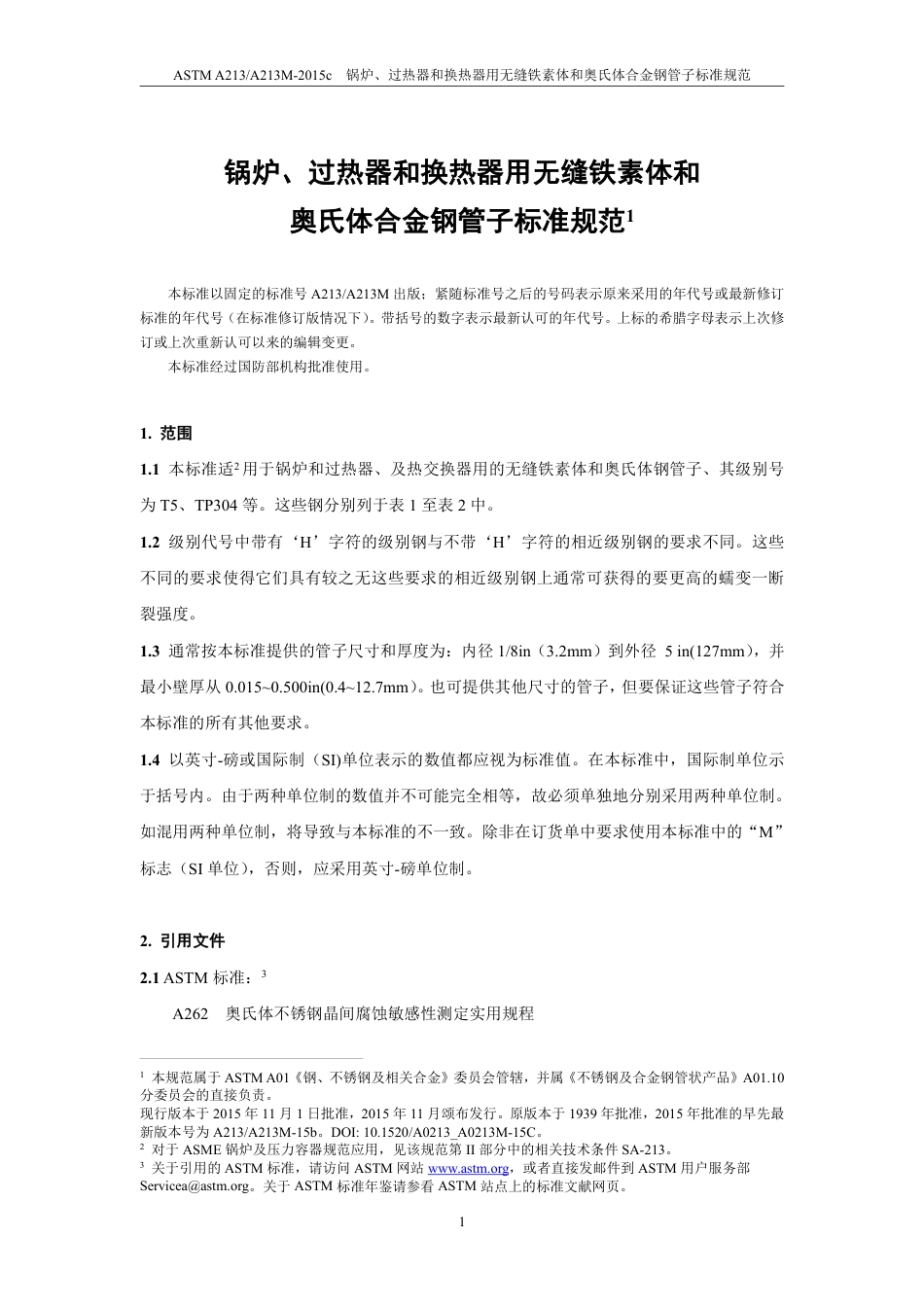 ASTM A213-2015c中文版.pdf_第2页