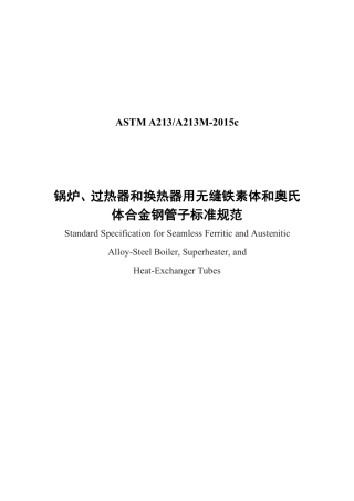 ASTM A213-2015c中文版.pdf