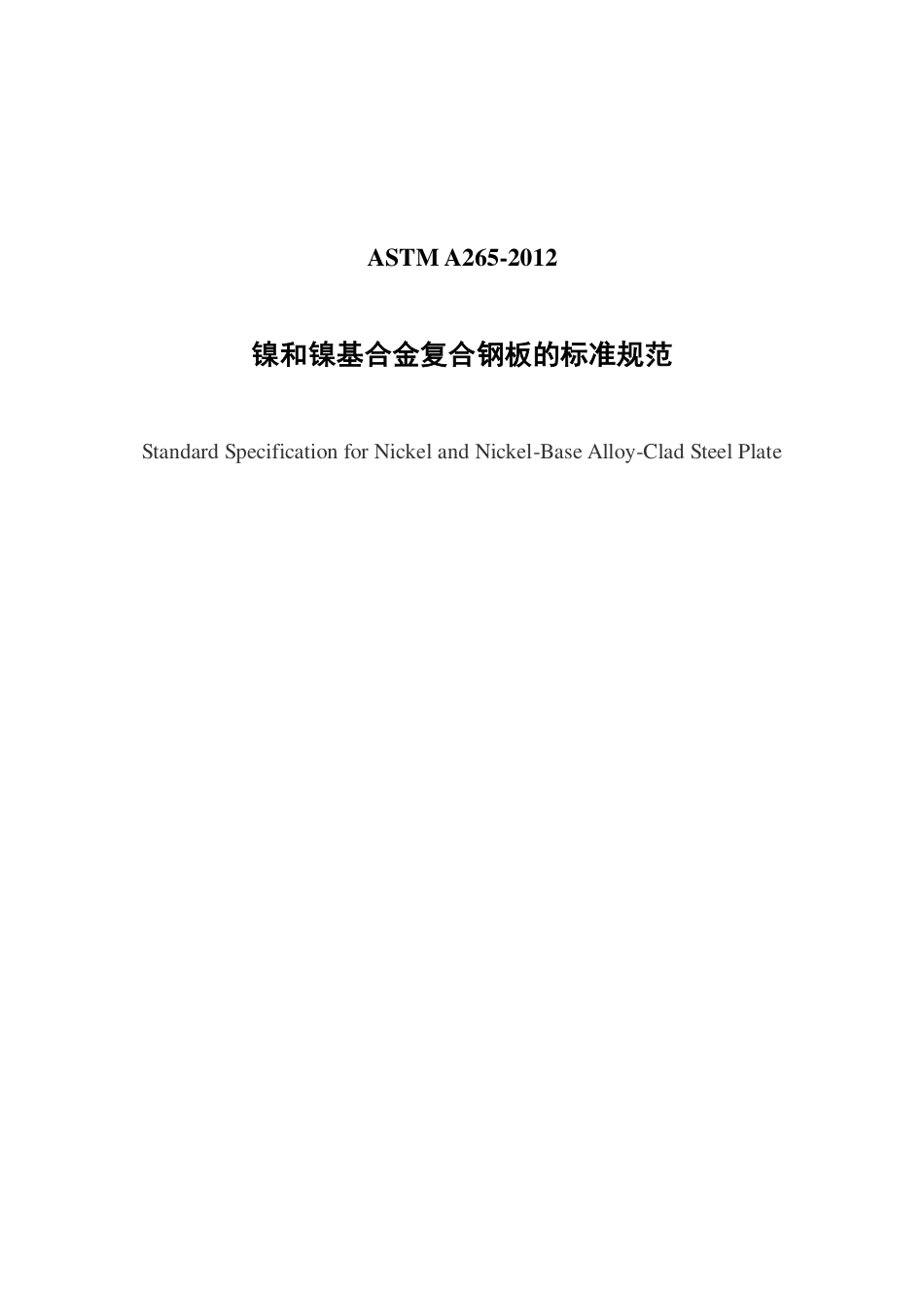 ASTM A265-2012（中）.pdf_第1页