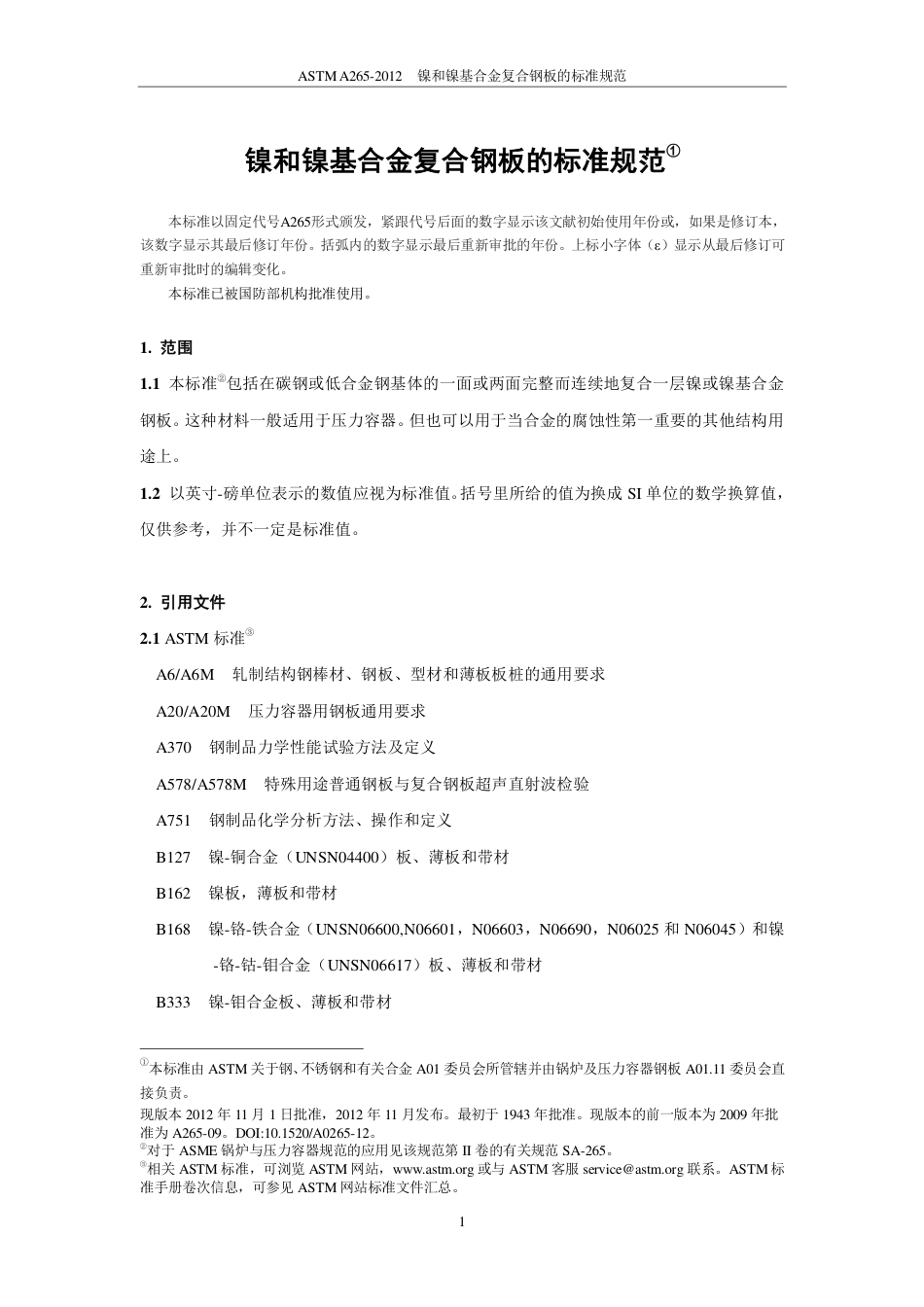 ASTM A265-2012（中）.pdf_第2页