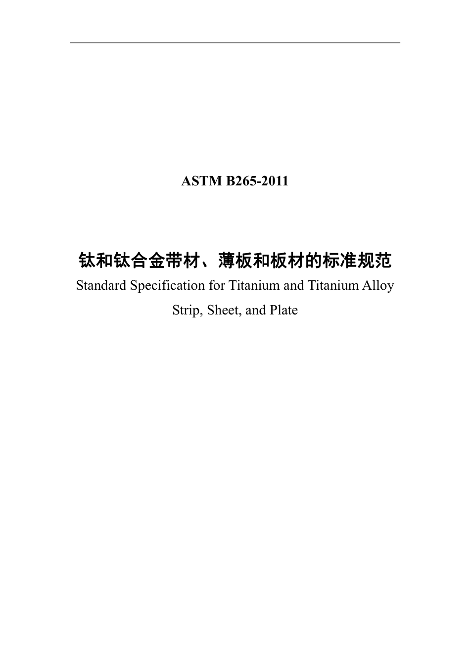 ASTM B265-2011中文版.pdf_第1页