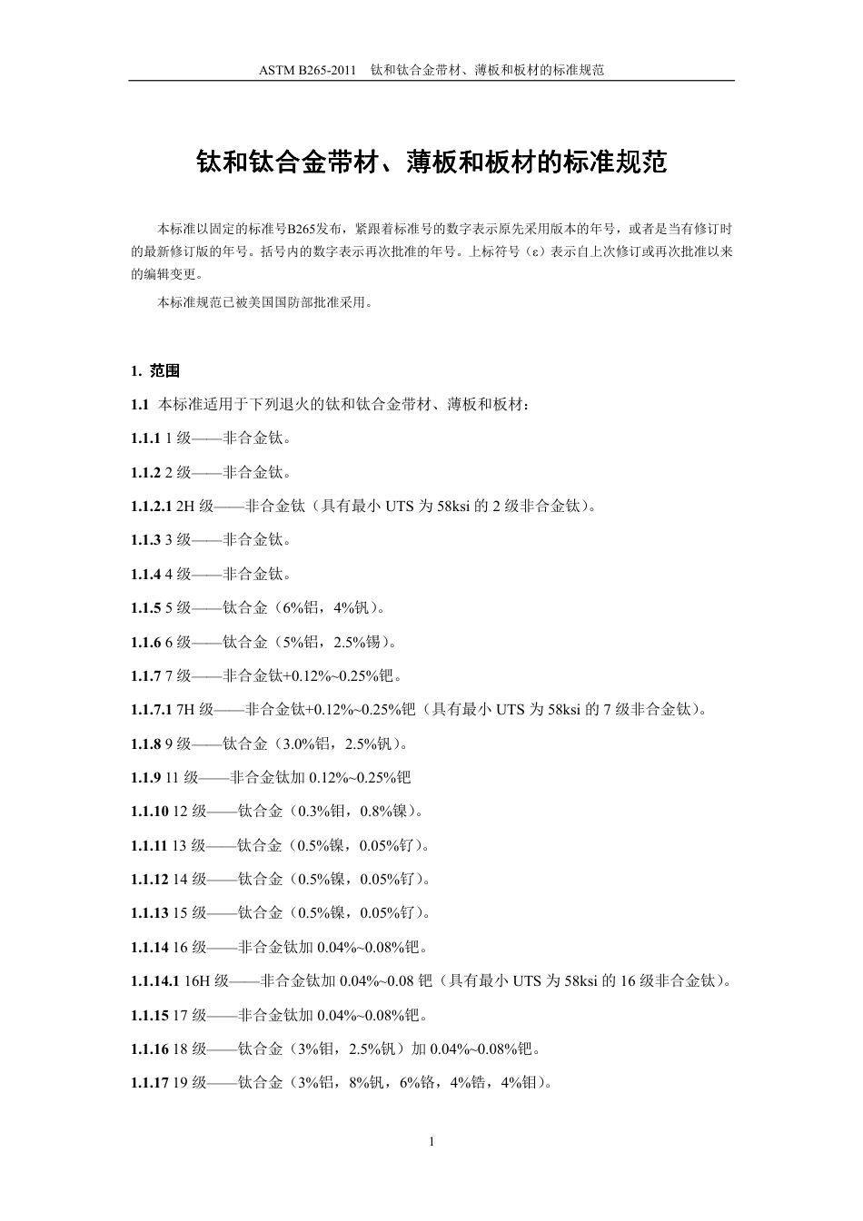 ASTM B265-2011中文版.pdf_第2页