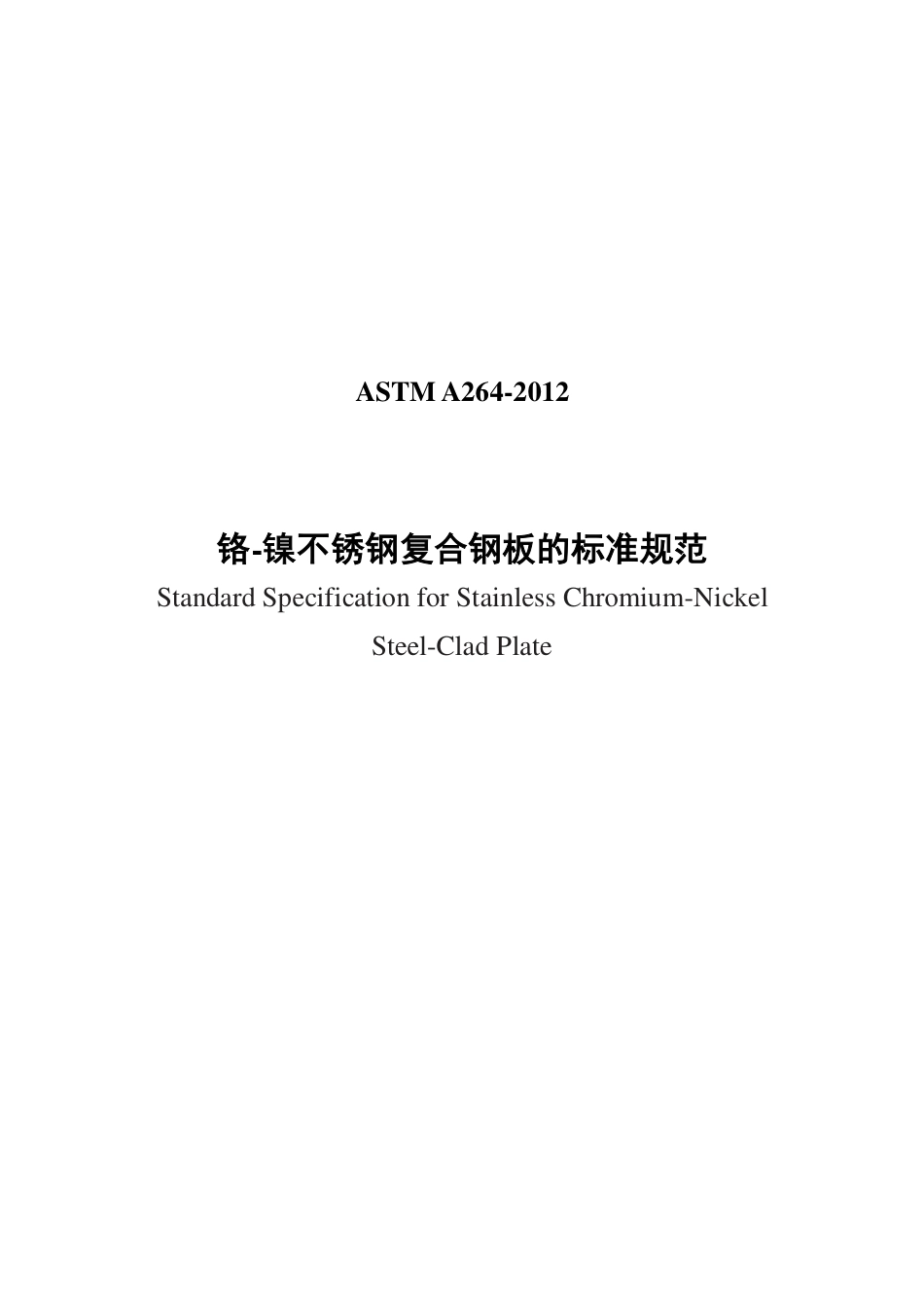 ASTM A264-2012（中）.pdf_第1页