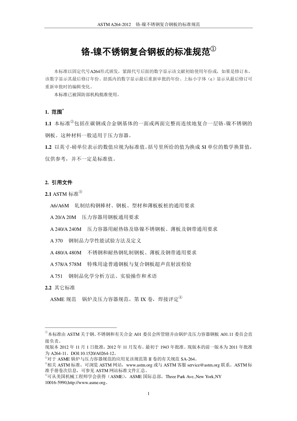 ASTM A264-2012（中）.pdf_第2页