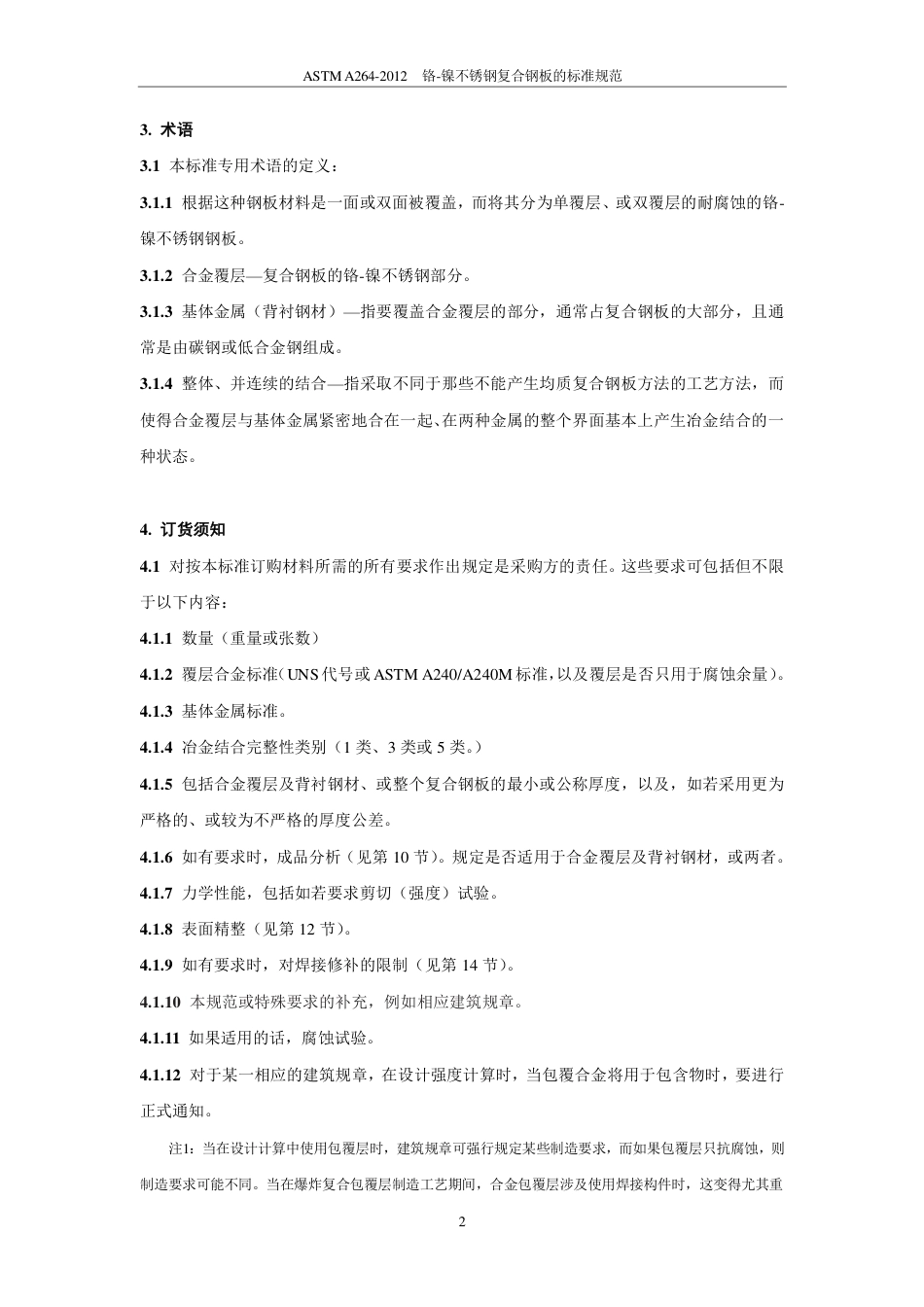 ASTM A264-2012（中）.pdf_第3页