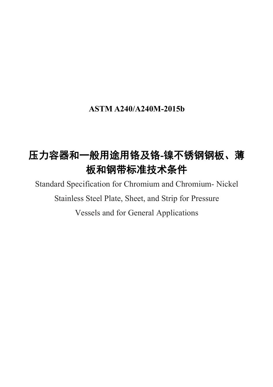 ASTM A240-2015b中文.pdf_第1页