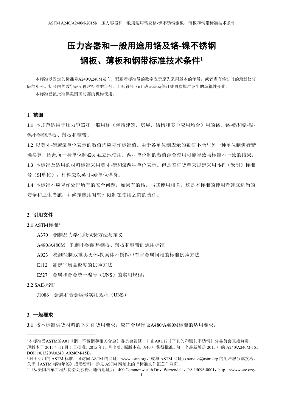 ASTM A240-2015b中文.pdf_第2页