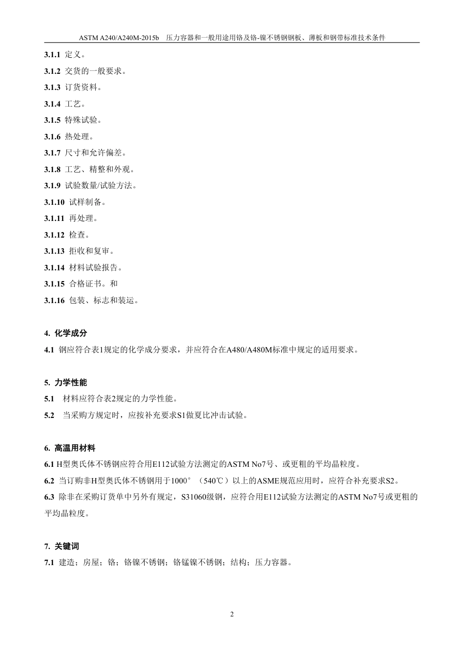 ASTM A240-2015b中文.pdf_第3页