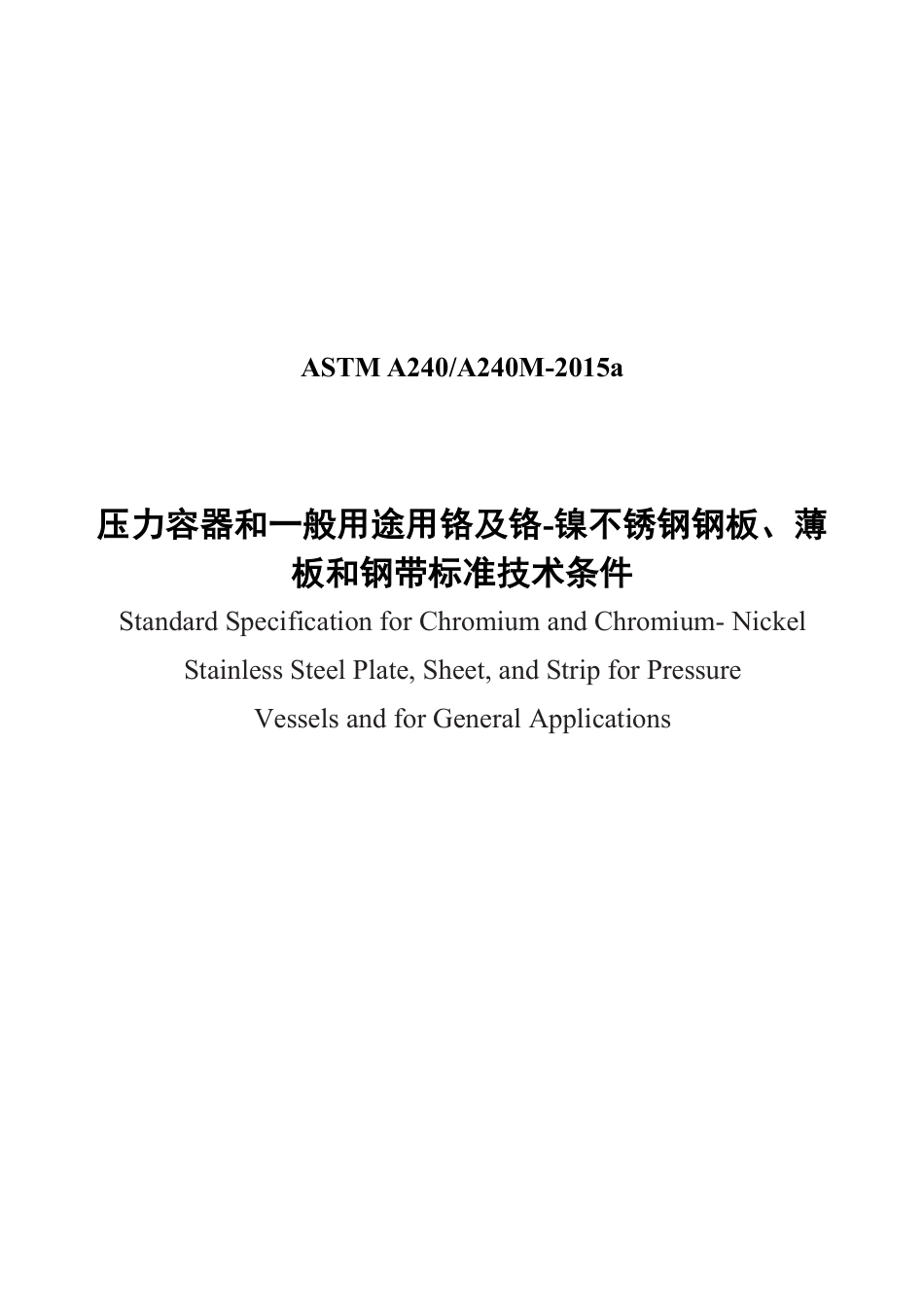 ASTM A240-2015a中文版.pdf_第1页