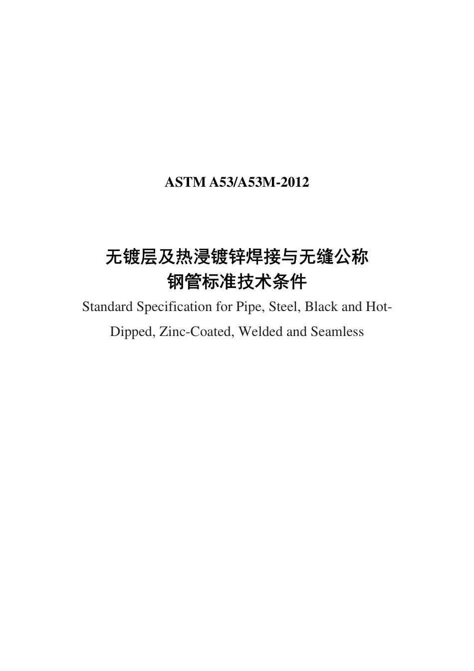 ASTM A53-2012中文版.pdf_第1页