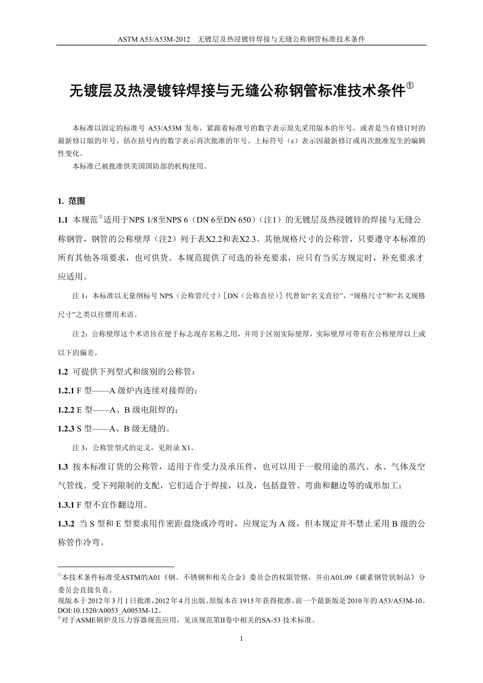 ASTM A53-2012中文版.pdf_第2页