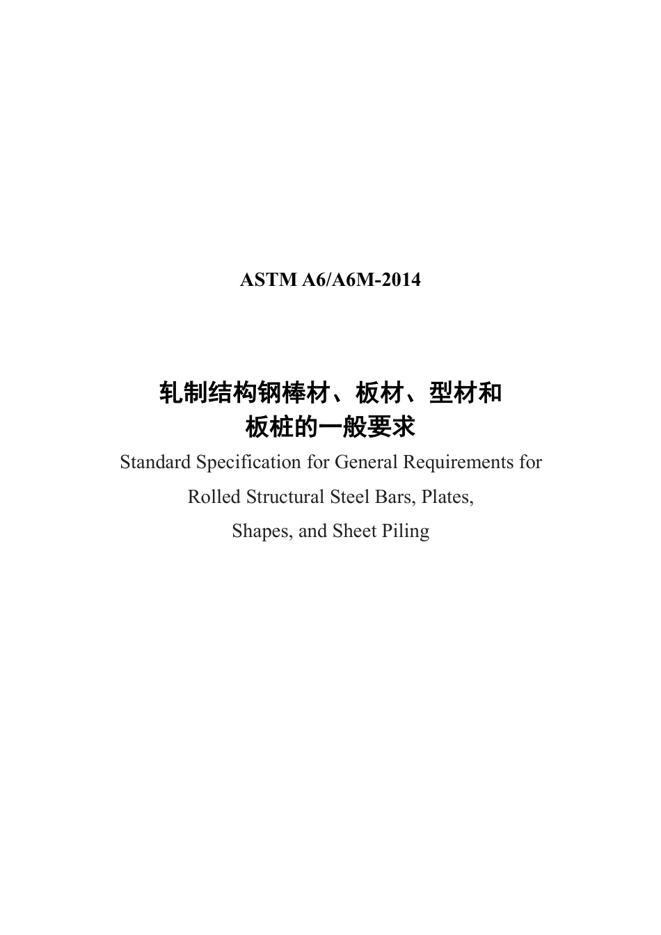 ASTM A6-2014中文.pdf_第1页