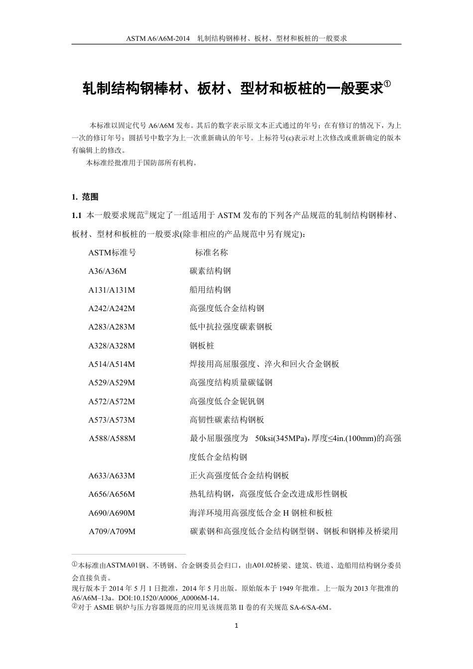 ASTM A6-2014中文.pdf_第2页