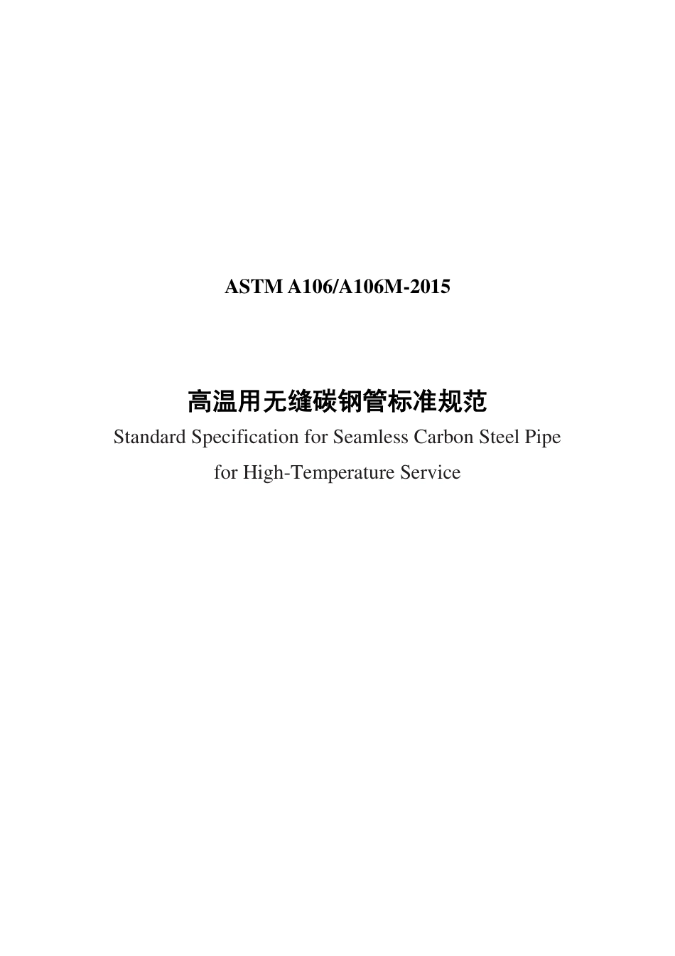 ASTM A106-2015（中）.pdf_第1页