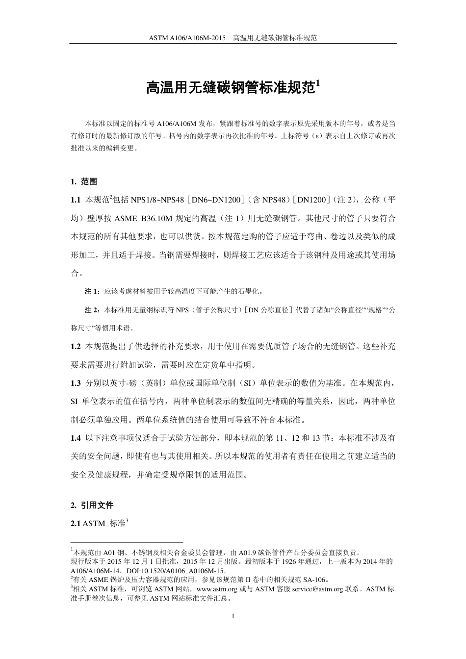 ASTM A106-2015（中）.pdf_第2页