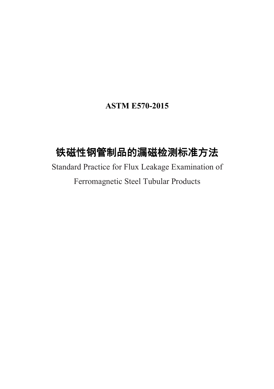 ASTM E570-2015中文版.pdf_第1页