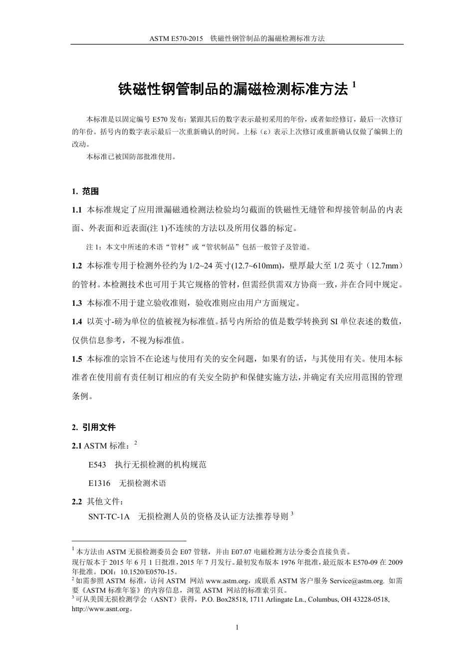 ASTM E570-2015中文版.pdf_第2页