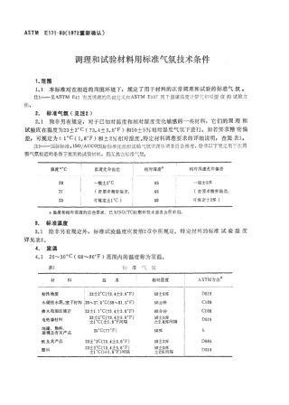 ASTM E171-1963(R1972)中文版.pdf